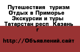 Путешествия, туризм Отдых в Приморье - Экскурсии и туры. Татарстан респ.,Казань г.